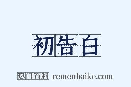 初告白是什么意思的图片